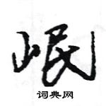 王旻寫的硬筆行書岷