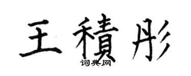 何伯昌王積彤楷書個性簽名怎么寫