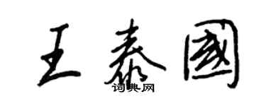 王正良王泰國行書個性簽名怎么寫