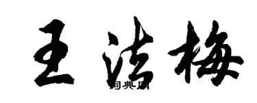 胡問遂王法梅行書個性簽名怎么寫