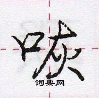 龐中華寫的硬筆行書咴