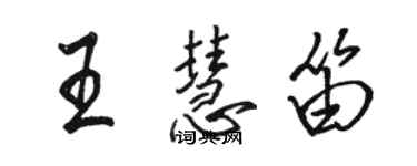 駱恆光王慧笛行書個性簽名怎么寫