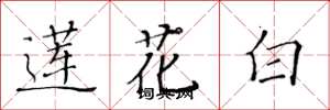 黃華生蓮花白楷書怎么寫