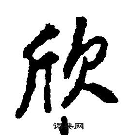 康熙千字文中欣的寫法