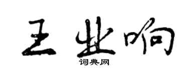 曾慶福王業響行書個性簽名怎么寫