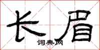曾慶福長眉隸書怎么寫