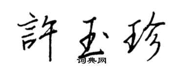 王正良許玉珍行書個性簽名怎么寫
