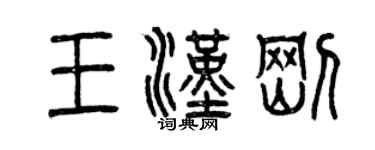 曾慶福王漢剛篆書個性簽名怎么寫