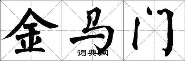 翁闓運金馬門楷書怎么寫