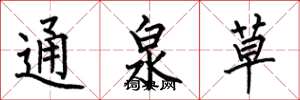 何伯昌通泉草楷書怎么寫