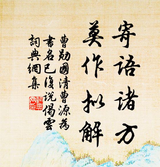 身世龍鍾且自寬，追量才分合饑寒 詩詞名句