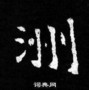 寫的司馬昞妻墓志銘