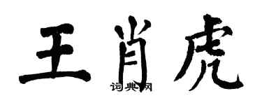 翁闓運王肖虎楷書個性簽名怎么寫