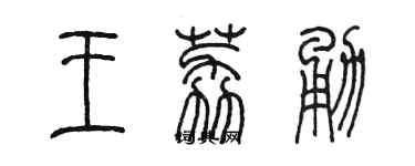 陳墨王荔勇篆書個性簽名怎么寫