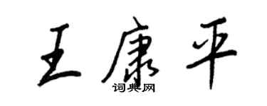 王正良王康平行書個性簽名怎么寫
