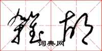 梁錦英雜胡草書怎么寫