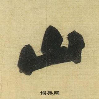 黃庭堅松風閣詩中山的寫法