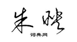 梁錦英朱映草書個性簽名怎么寫