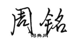 駱恆光周銘行書個性簽名怎么寫
