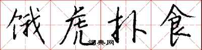錢沛雲餓虎撲食行書怎么寫