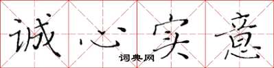黃華生誠心實意楷書怎么寫