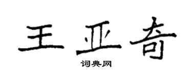 袁強王亞奇楷書個性簽名怎么寫