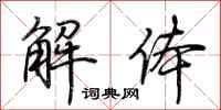 荊霄鵬解體行書怎么寫