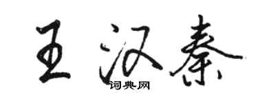 駱恆光王漢秦行書個性簽名怎么寫