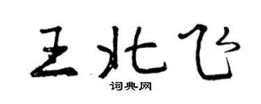 曾慶福王北飛行書個性簽名怎么寫
