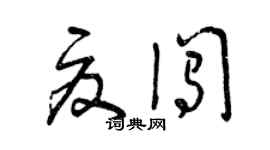 曾慶福夏闖草書個性簽名怎么寫