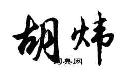 胡問遂胡煒行書個性簽名怎么寫