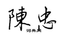 王正良陳忠行書個性簽名怎么寫