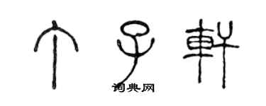 陳聲遠丁子軒篆書個性簽名怎么寫