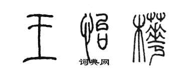 陳墨王怡樺篆書個性簽名怎么寫