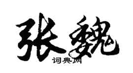 胡問遂張魏行書個性簽名怎么寫