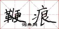 侯登峰鞭痕楷書怎么寫