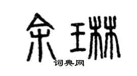 曾慶福余琳篆書個性簽名怎么寫