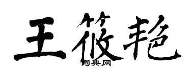 翁闓運王筱艷楷書個性簽名怎么寫