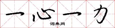 一心一力怎么寫好看