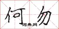 侯登峰何勿楷書怎么寫