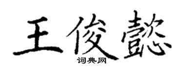 丁謙王俊懿楷書個性簽名怎么寫