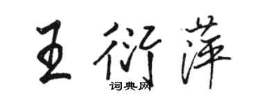 駱恆光王衍萍行書個性簽名怎么寫