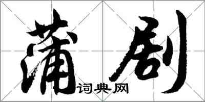 胡問遂蒲劇行書怎么寫