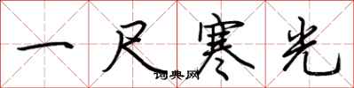 荊霄鵬一尺寒光行書怎么寫