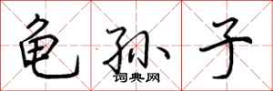 荊霄鵬龜孫子行書怎么寫