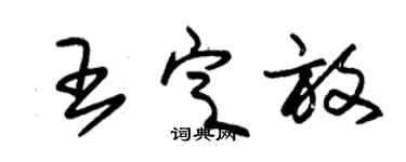 朱錫榮王定放草書個性簽名怎么寫