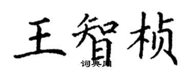 丁謙王智楨楷書個性簽名怎么寫