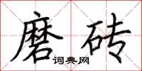 荊霄鵬磨磚楷書怎么寫