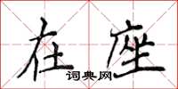 侯登峰在座楷書怎么寫