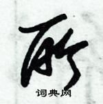 朱錫榮寫的硬筆草書所